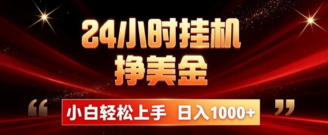 24小时挂机挣美金，简单易操作，小白轻松上手，日入1000+-墨痕微课