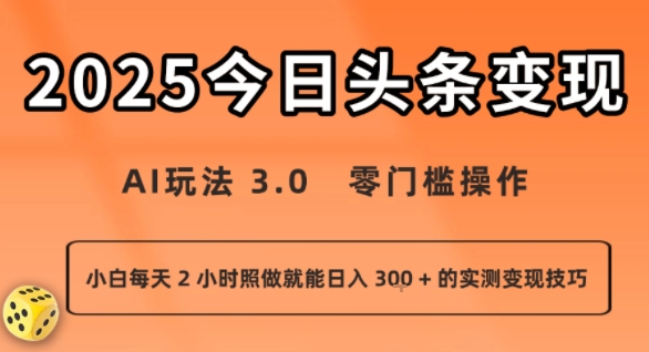 今日头条新玩法：AI玩法 3.0.零门槛操作，小白每天 2 小时照做就能日入3张 + 的实测变现技巧-墨痕微课