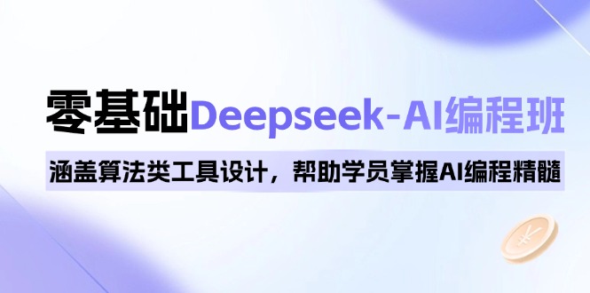 0基础Deepseek-AI编程班,涵盖算法类工具设计,帮助学员掌握AI编程精髓-墨痕微课