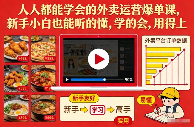 人人都能学会的外卖运营爆单课，新手小白也能听的懂，学的会，用得上-墨痕微课