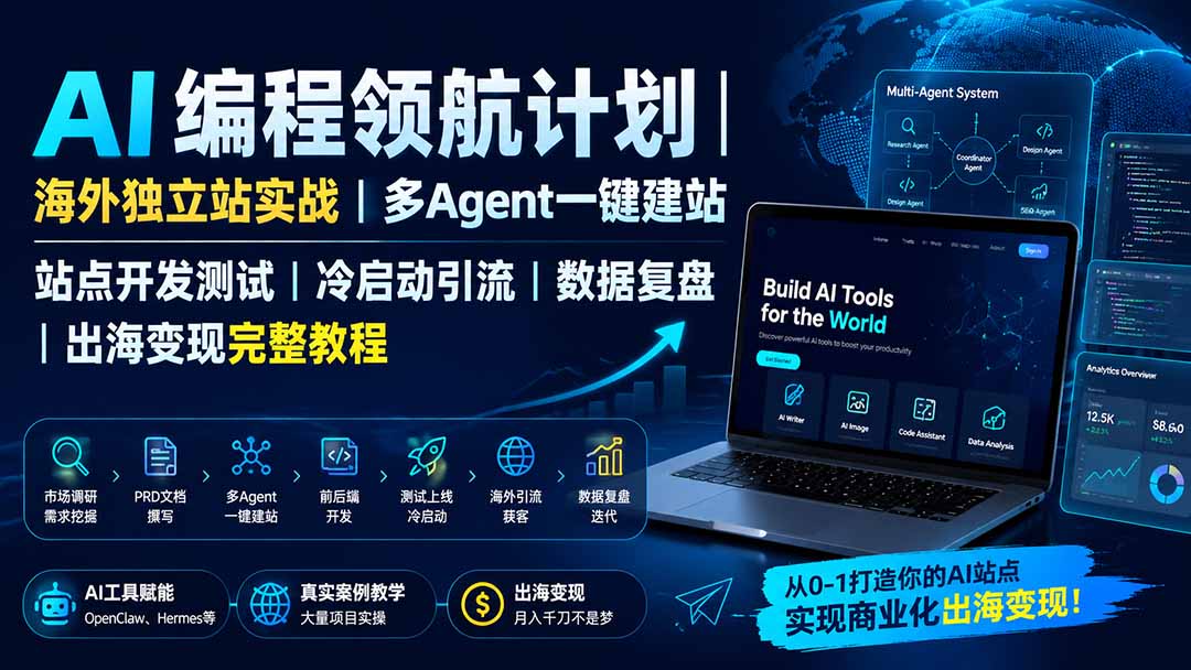 AI编程领航计划｜海外独立站实战｜多Agent一键建站｜站点开发测试｜冷启动引流｜数据复盘｜出海变现完整教程-墨痕微课