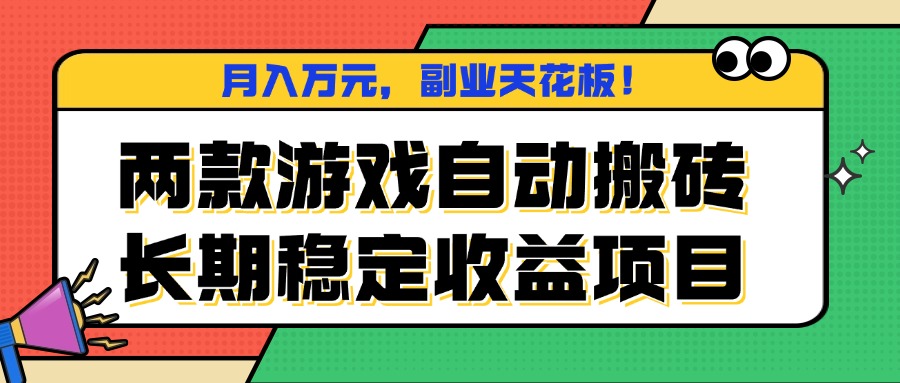 两款游戏自动搬砖,月入万元,长期稳定收益项目,副业天花板!-墨痕微课
