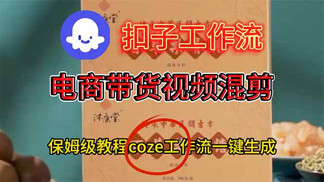 电商带货视频一键混剪,保姆级都系COZE工作流一键生成-墨痕微课