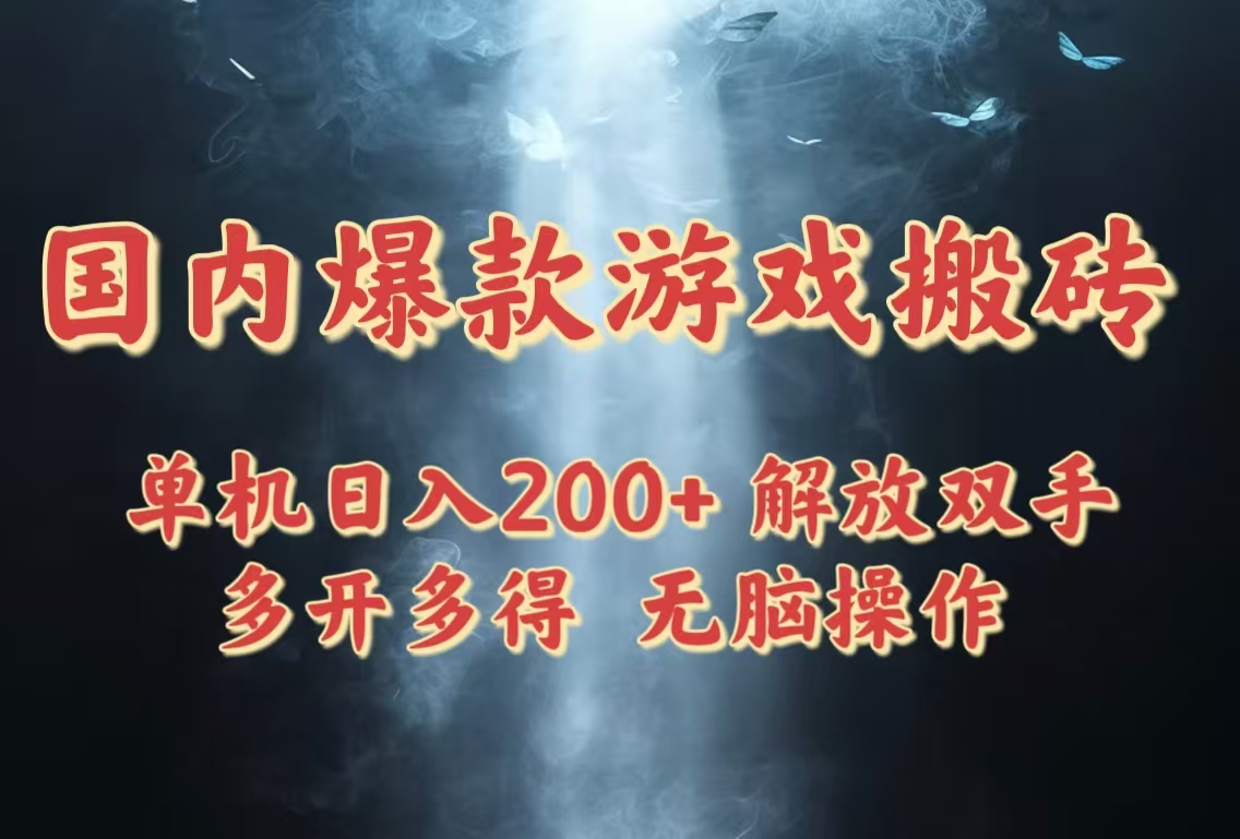 国内爆款游戏搬砖,单机日入200+,长期稳定,多开多得,无脑操作-墨痕微课