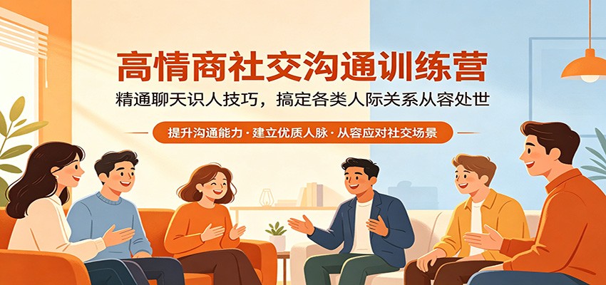高情商社交沟通训练营：精通聊天识人技巧，搞定各类人际关系从容处世-墨痕微课