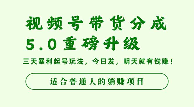 视频号带货分成5.0重磅升级,三天暴利起号玩法,今日发,明天就有钱赚...-墨痕微课