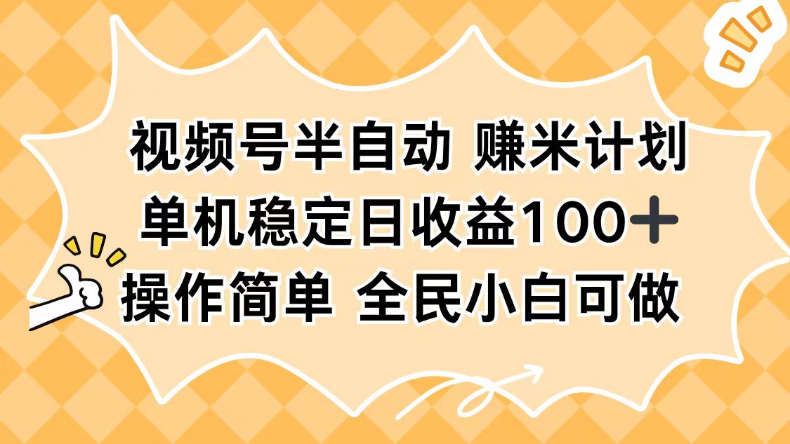 视频号半自动赚米计划,单机稳定日收益100+,操作简单可批量操作-墨痕微课