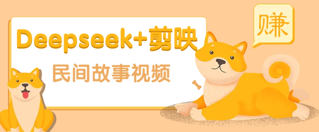 利用Deepseek+剪映做民间故事原创视频,零门槛、起号快、涨粉猛、收益高!-墨痕微课