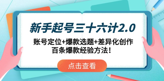 新手起号三十六计2.0:账号定位+爆款选题+差异化创作,百条爆款经验方法!-墨痕微课