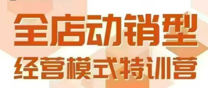 全店动销型经营模式,6月25-26日广州线下课,掌握全店动销模型和全流程方法论-墨痕微课