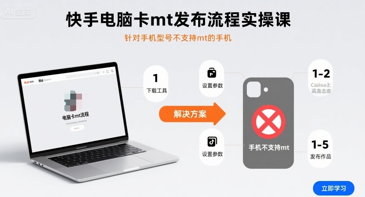 快手电脑卡mt发布流程实操课，针对手机型号不支持mt的手机-墨痕微课
