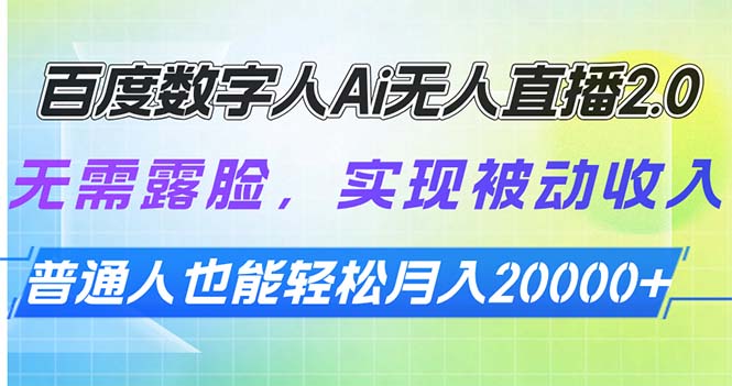 百度数字人Ai无人直播2.0,无需露脸,实现被动收入,普通人也能轻松月...-墨痕微课