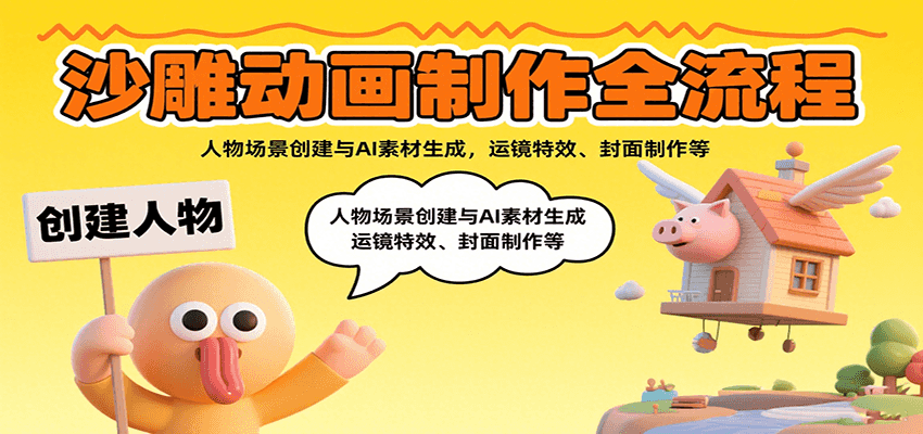 沙雕动画制作全流程：人物场景创建与AI素材生成，运镜特效、封面制作等-墨痕微课