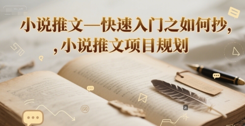 小说推文—快速入门之如何抄 ，小说推文项目规划-墨痕微课