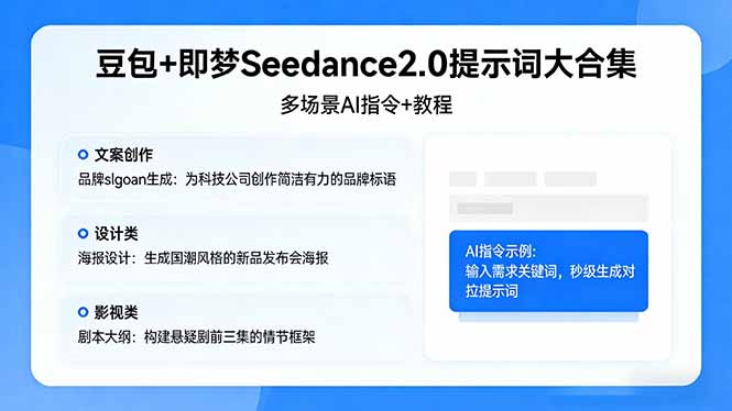 豆包+即梦Seedance2.0提示词大合集：多场景AI指令+教程，解锁文案、设计、影视高效创作-墨痕微课