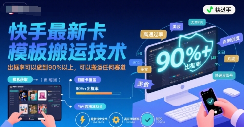 快手最新卡模板搬运技术,出框率可以做到90%以上,可以搬运任何赛道-墨痕微课