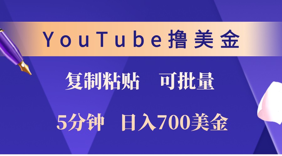 YouTube复制粘贴撸美金,5分钟熟练,1天收入700美金!收入无上限,可批量!-墨痕微课