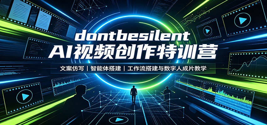 dontbesilent AI视频创作特训营：文案仿写，智能体搭建，工作流搭建与数字人成片教学-墨痕微课