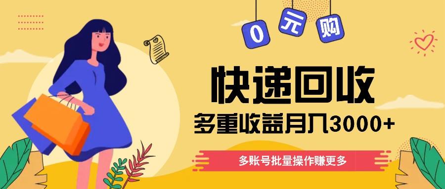 快递回收多重收益玩法,多账号批量操作,新手小白也能搬砖月入3000+!-墨痕微课
