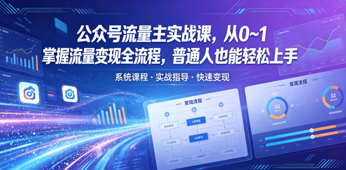 公众号流量主实战课,从0~1掌握流量变现全流程,普通人也能轻松上手-墨痕微课