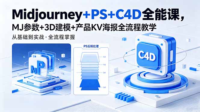 Midjourney+PS+C4D全能课,MJ参数+3D建模+产品KV海报全流程教学-墨痕微课