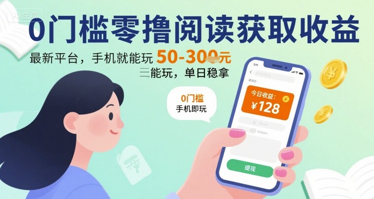 0门槛零撸阅读获取收益:最新平台,手机就能玩,单日稳拿 50-3张 【揭秘】-墨痕微课