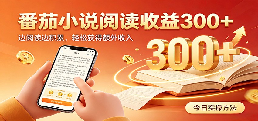 番茄小说自动阅读，设备后台自动完成阅读任务获取时长收益，日入300+-墨痕微课