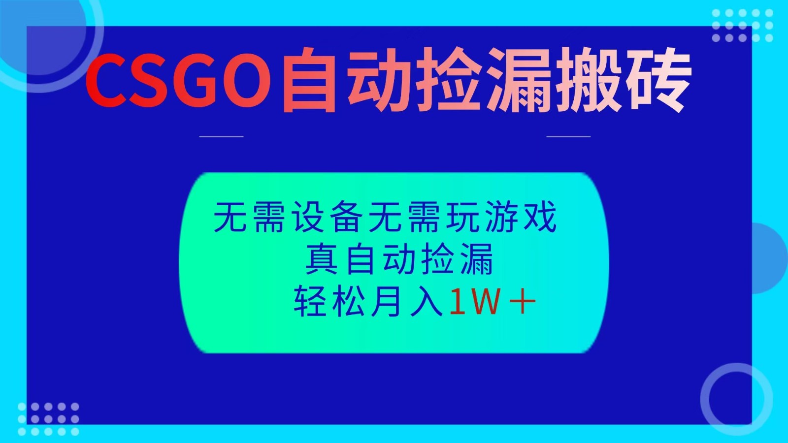 CSGO自动捡漏搬砖，当天操作当天见结果，无需了解游戏，包教包会包落地-墨痕微课