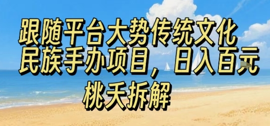 跟随平台大势传统文化民族手办项目,操作非常简单,日入1张-墨痕微课