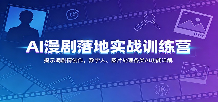 AI漫剧落地实战训练营：提示词剧情创作，数字人、图片处理各类AI功能详解-墨痕微课