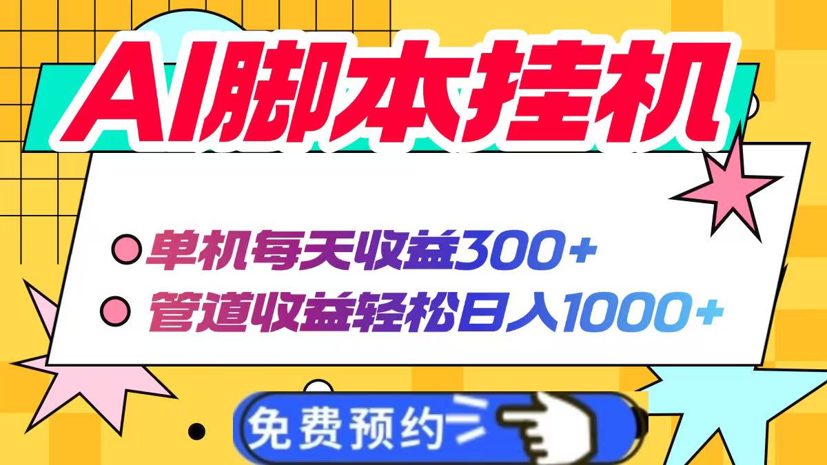 AI脚本自动挂机，单机每天收益300+管道收益轻松日入1000+-墨痕微课