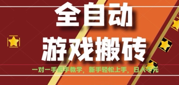 全自动游戏搬砖,日入1K,全程陪跑教学长期可做,小白轻松上手操作的稳定项目【揭秘】-墨痕微课