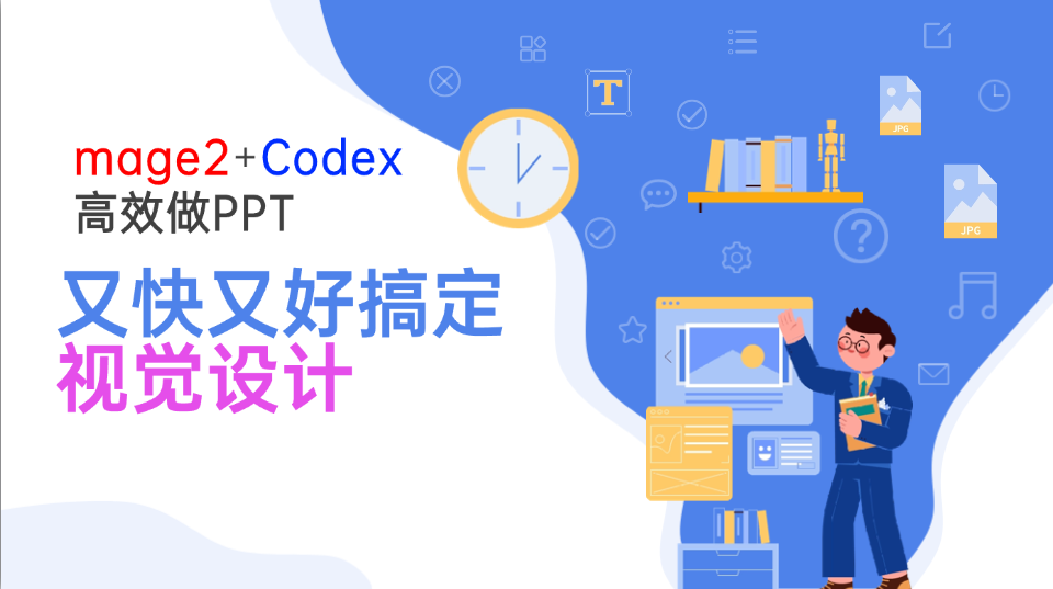 Image2+Codex高效做PPT，又快又好搞定视觉设计-墨痕微课