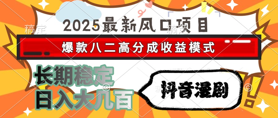 2025最新风口项目 抖音漫剧 爆款八二高分成收益模式 长期稳定日入大几百-墨痕微课