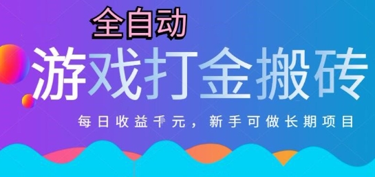 热门全自动打金游戏,日入1k,新手零基础长期可做稳定项目,可多开批量矩阵【揭秘】-墨痕微课