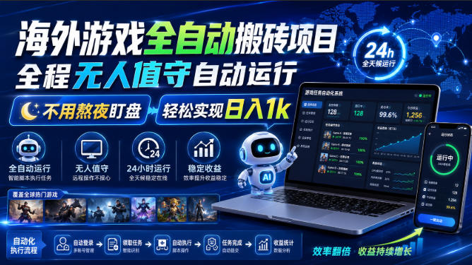 海外游戏全自动搬砖项目,全程无人值守自动运行,不用熬夜盯盘,轻松实现日入1k【揭秘】-墨痕微课