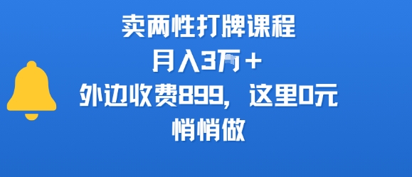 卖两性打牌课程，月入3W+外边收费899的课程，这里0元，悄悄做-墨痕微课