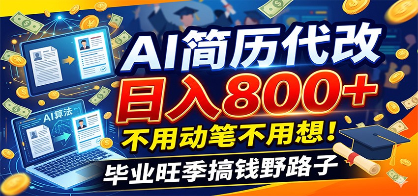 毕业季+秋招双重爆单！AI简历代改日入800+，不用动笔不用想！-墨痕微课