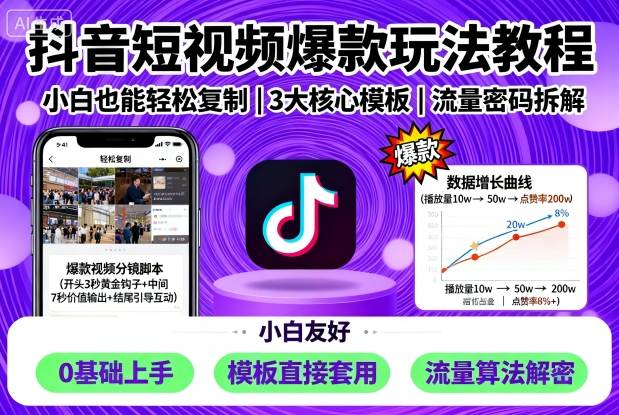 抖音短视频爆款玩法教程,小白也能轻松复制-墨痕微课