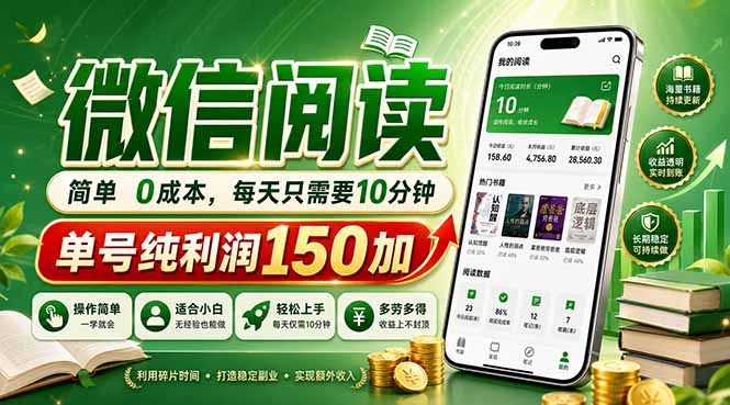 最新微信阅读,每日10分钟,单号利润150+,可批量放大操作,简单0成本-墨痕微课