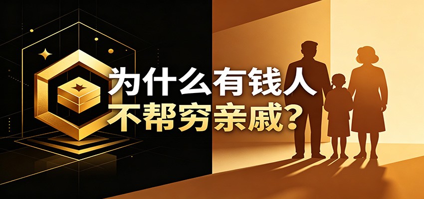 某公众号付费文章:《从8个维度来解释为什么有钱人不帮穷亲戚》-墨痕微课