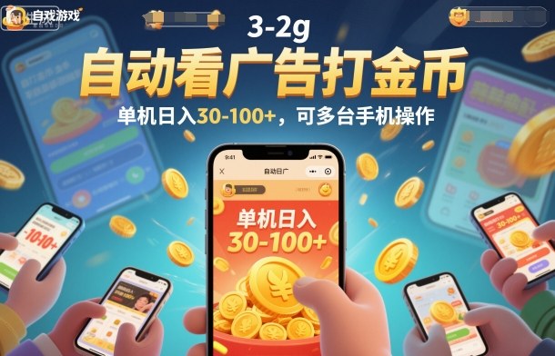 自动看广告打金币，单机日入30-100+，可多台手机操作【揭秘】-墨痕微课