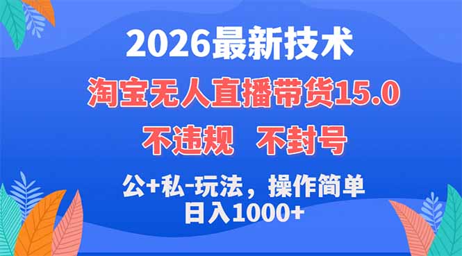 2026最新技术,淘宝无人直播带货15.0,不封号,不违规,公+私玩法,操作简单,日入1000+-墨痕微课