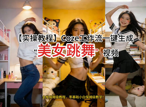 通过Coze工作流，制作《美女跳舞》视频，几分钟制作一个视频从0到1演示搭建过程，实操教学-墨痕微课
