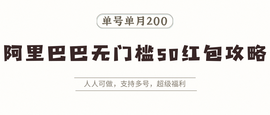 阿里巴巴无门槛50红包攻略，单号单月200。人人可做，支持多号，超级福利-墨痕微课