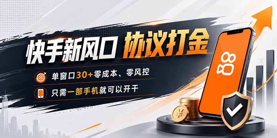 快手新风口,只需要一部手机即可矩阵操作,单窗口30+零风控,零成本-墨痕微课