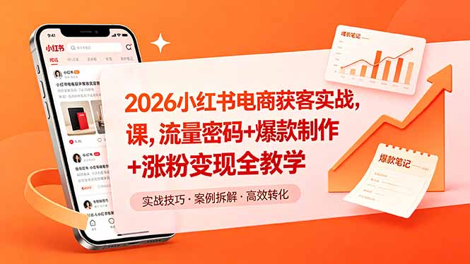 2026小红书电商获客实战课,流量密码+爆款制作+涨粉变现全教学-墨痕微课