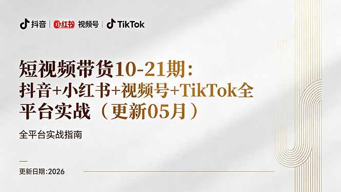 短视频带货+直播变现11-21期更新:抖音小红书视频号TikTok全平台实战,0到1起号变现-墨痕微课