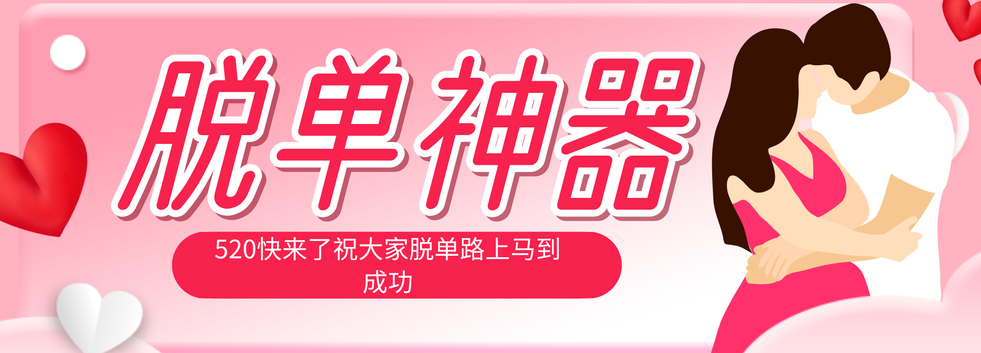 脱单神器：系统理论 + 实景模拟实战相结合，助你脱单路上马到成功。-墨痕微课