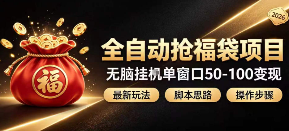 全自动抢抖音直播间福袋项目玩法,最新抢福袋脚本,无脑挂G单窗口50-100无脑变现-墨痕微课